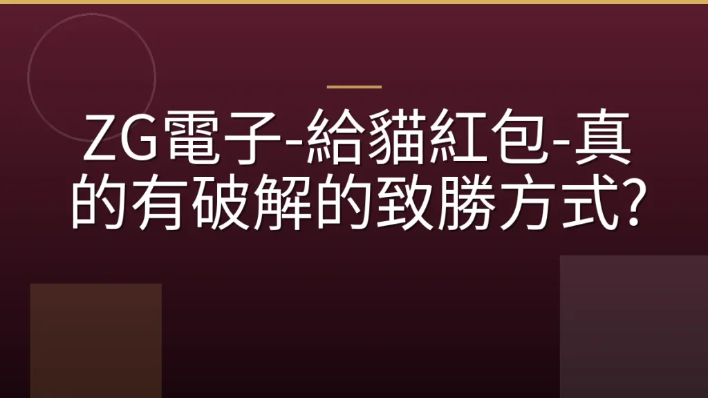 ZG電子-給貓紅包-真的有破解的致勝方式?