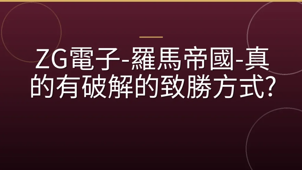 ZG電子-羅馬帝國-真的有破解的致勝方式?