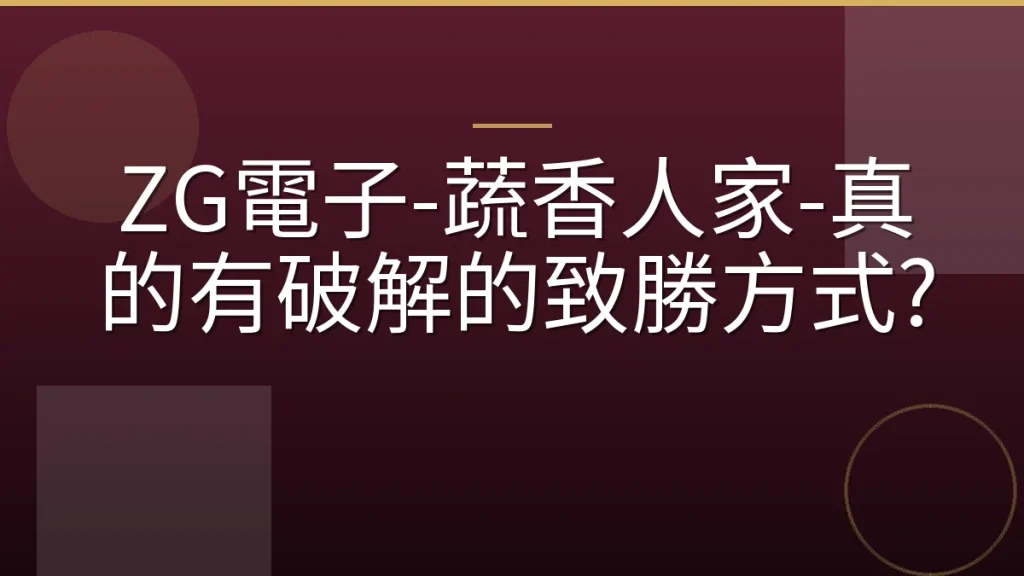 ZG電子-蔬香人家-真的有破解的致勝方式?