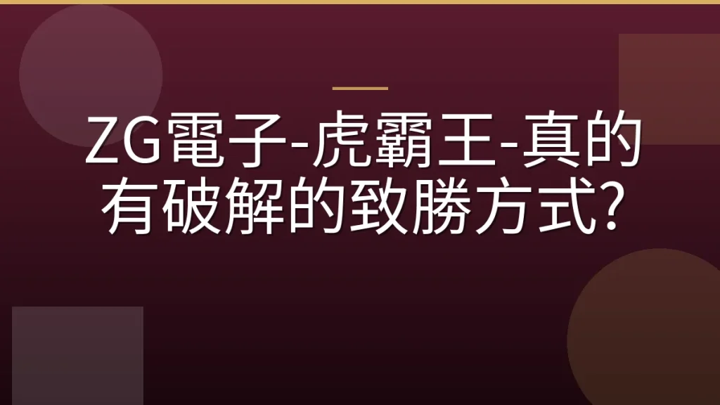 ZG電子-虎霸王-真的有破解的致勝方式?