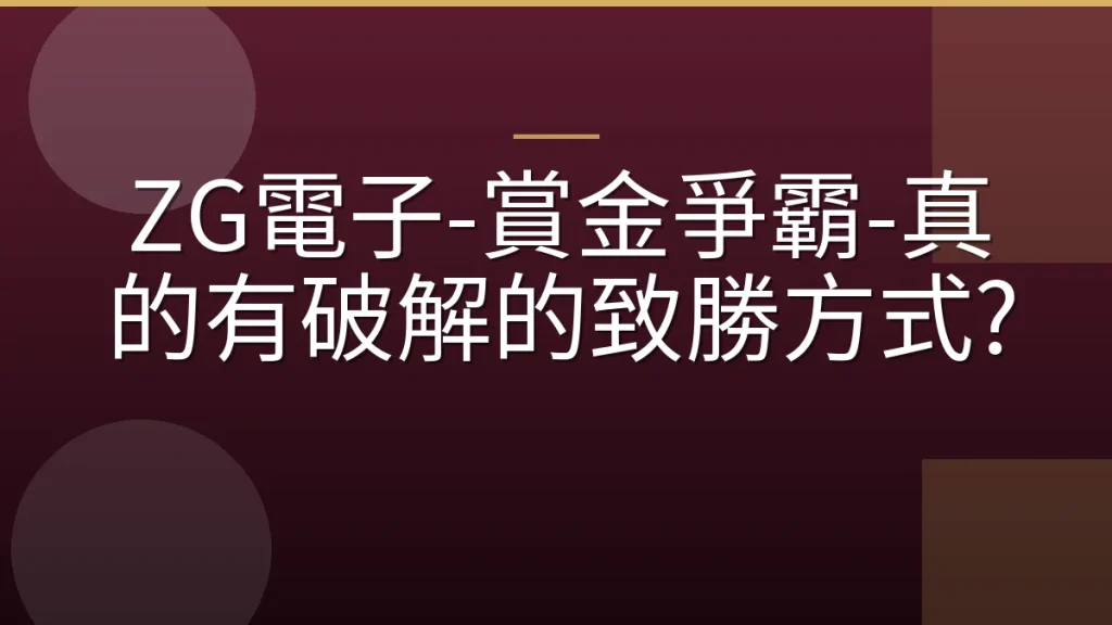 ZG電子-賞金爭霸-真的有破解的致勝方式?