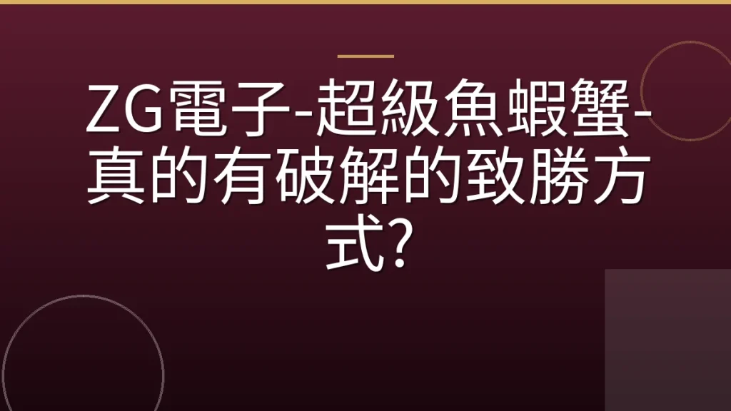 ZG電子-超級魚蝦蟹-真的有破解的致勝方式?