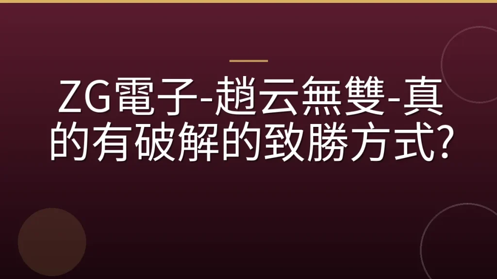ZG電子-趙云無雙-真的有破解的致勝方式?