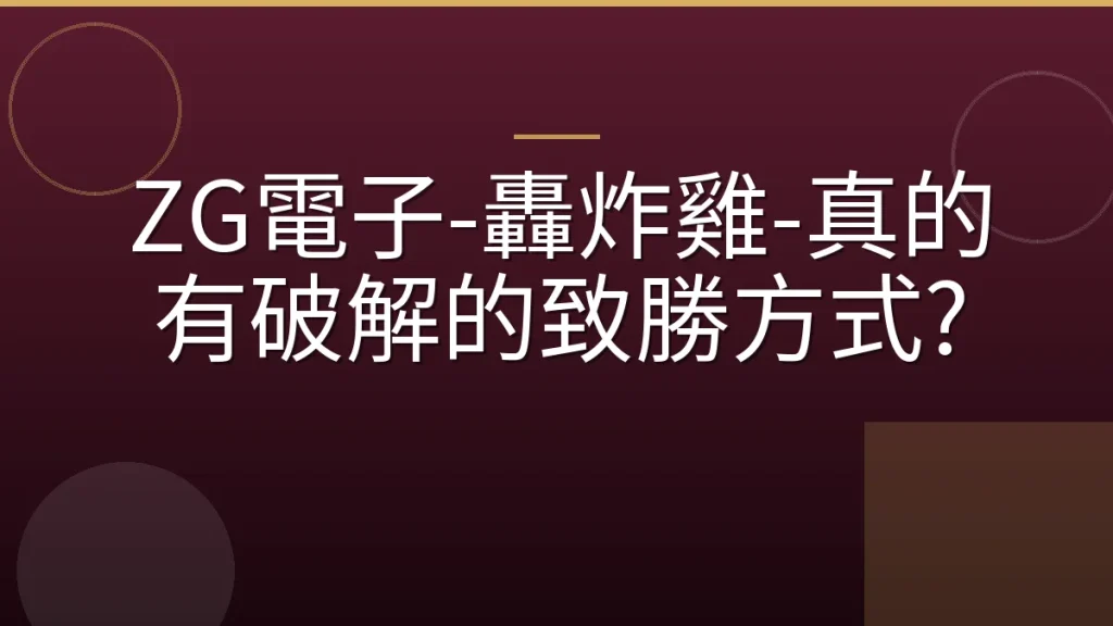 ZG電子-轟炸雞-真的有破解的致勝方式?