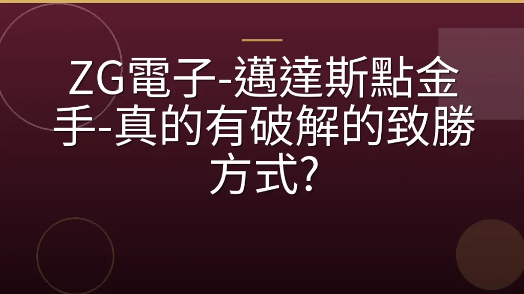 ZG電子-邁達斯點金手-真的有破解的致勝方式?
