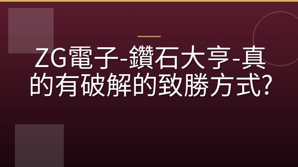 ZG電子-鑽石大亨-真的有破解的致勝方式?