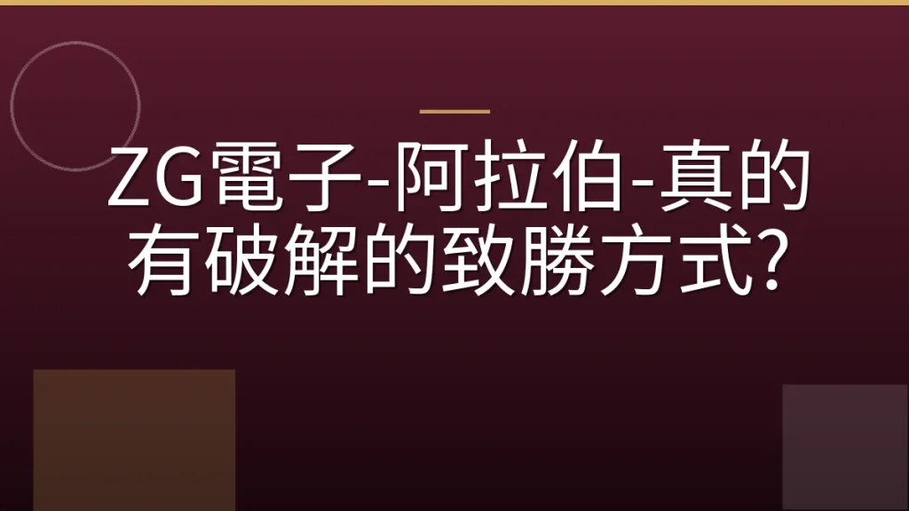 ZG電子-阿拉伯-真的有破解的致勝方式?