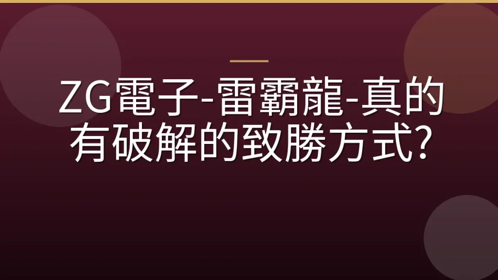 ZG電子-雷霸龍-真的有破解的致勝方式?