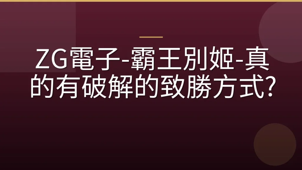 ZG電子-霸王別姬-真的有破解的致勝方式?