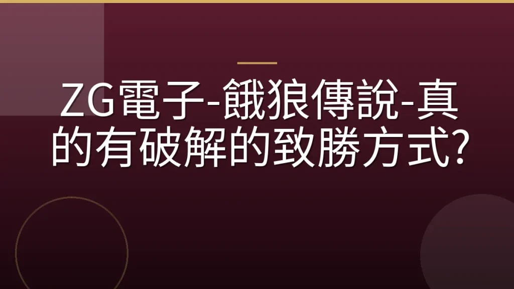 ZG電子-餓狼傳說-真的有破解的致勝方式?