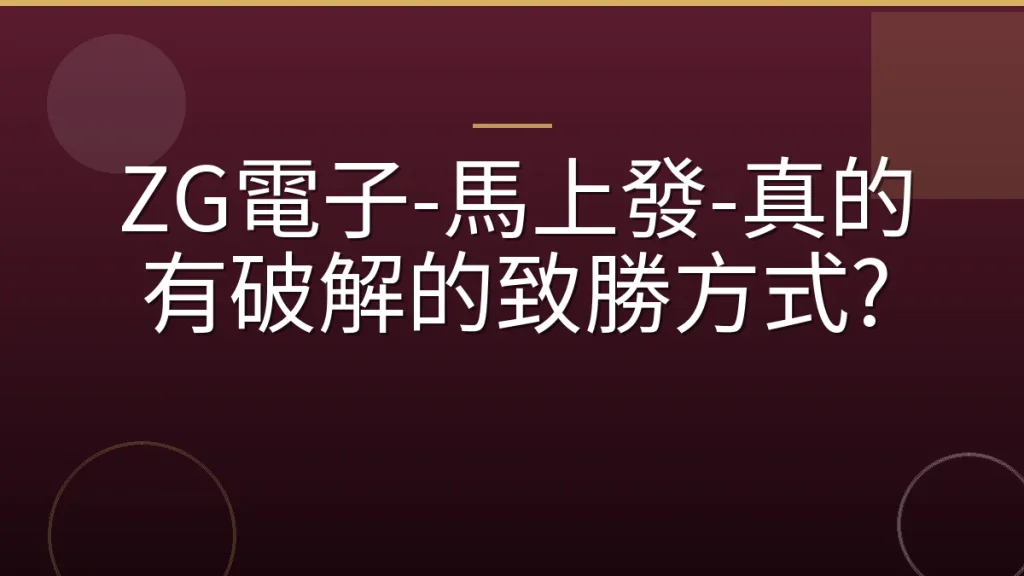 ZG電子-馬上發-真的有破解的致勝方式?