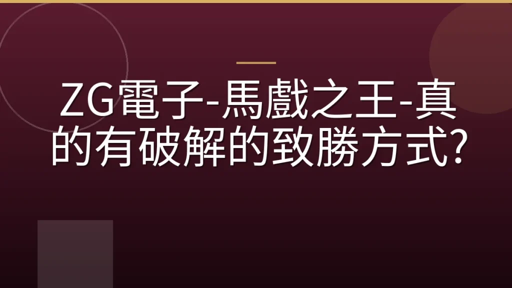 ZG電子-馬戲之王-真的有破解的致勝方式?
