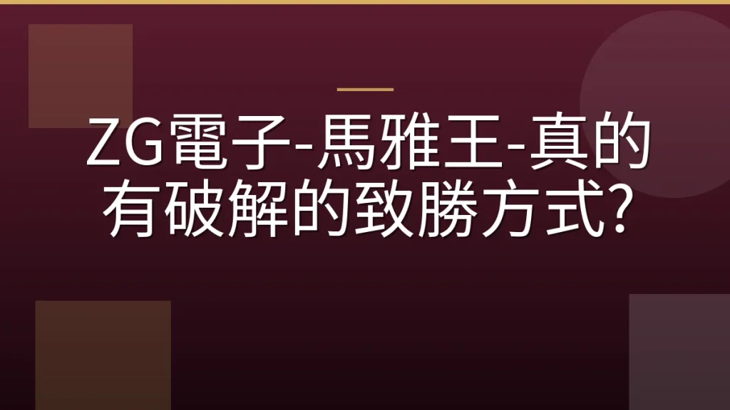 ZG電子-馬雅王-真的有破解的致勝方式?