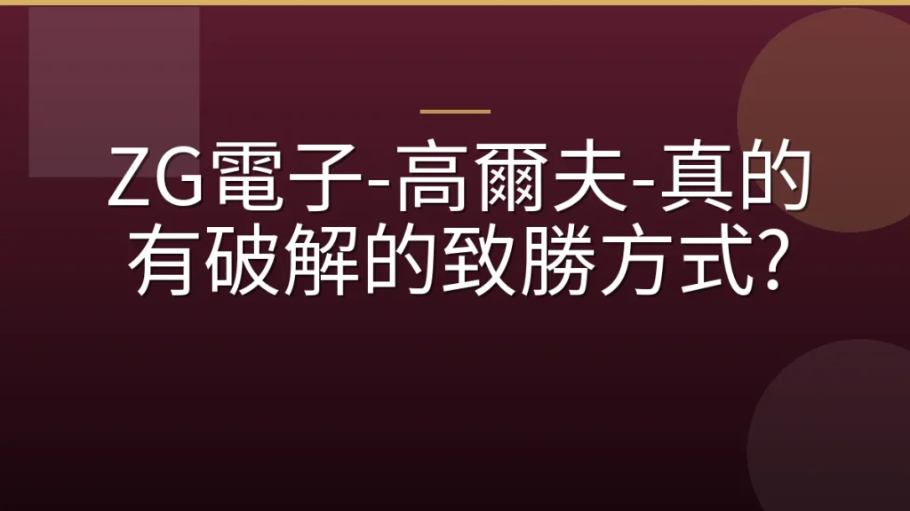 ZG電子-高爾夫-真的有破解的致勝方式?