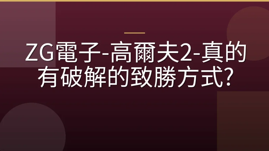 ZG電子-高爾夫2-真的有破解的致勝方式?