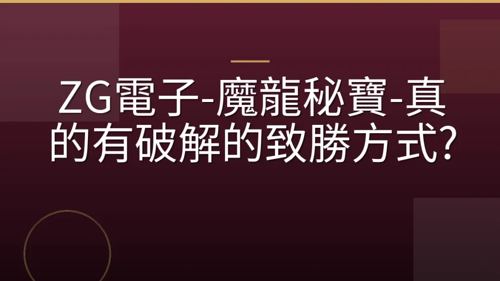 ZG電子-魔龍秘寶-真的有破解的致勝方式?