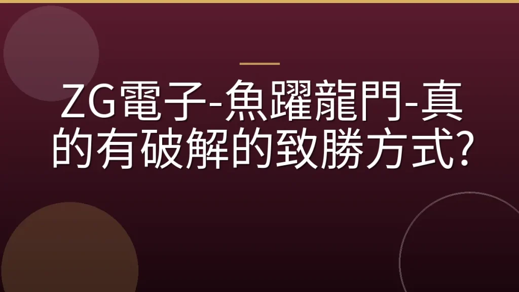 ZG電子-魚躍龍門-真的有破解的致勝方式?