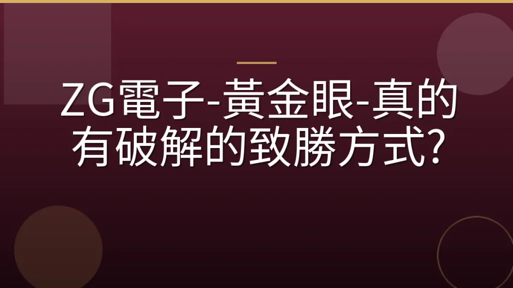 ZG電子-黃金眼-真的有破解的致勝方式?