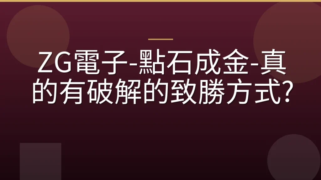 ZG電子-點石成金-真的有破解的致勝方式?