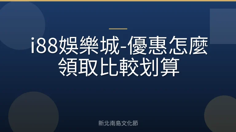 i88娛樂城-優惠怎麼領取比較划算