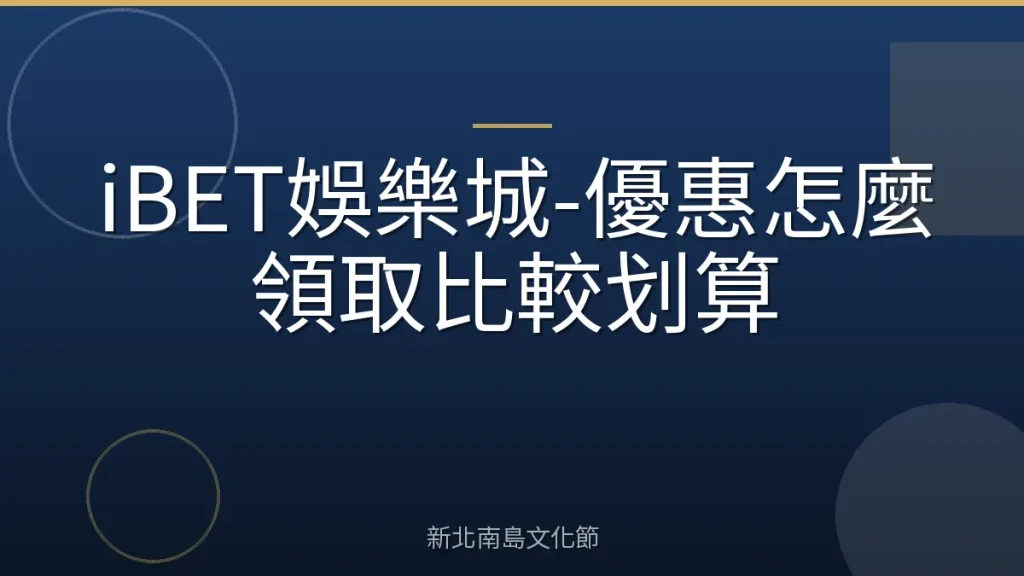 iBET娛樂城-優惠怎麼領取比較划算