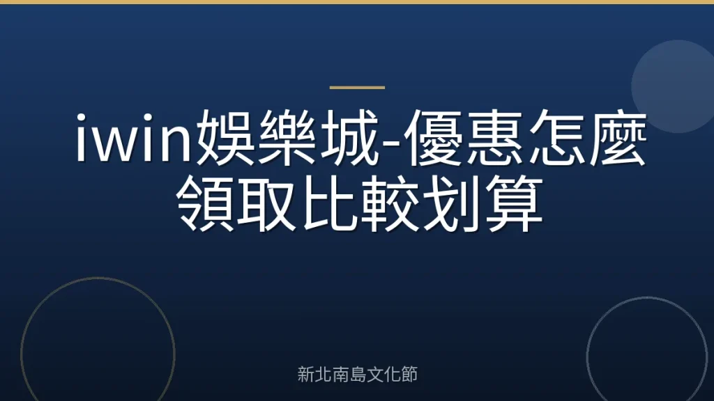 iwin娛樂城-優惠怎麼領取比較划算