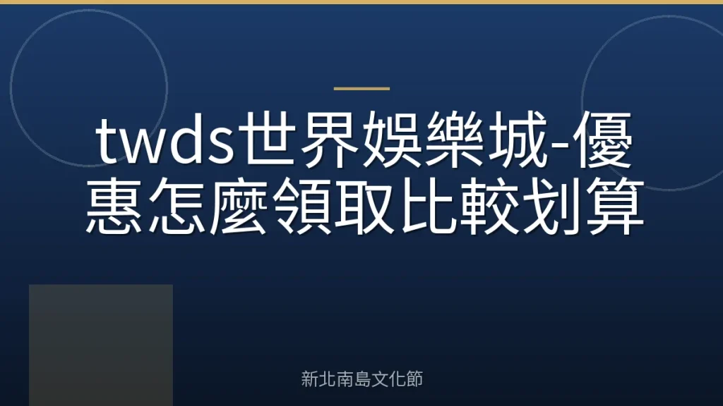 twds世界娛樂城-優惠怎麼領取比較划算