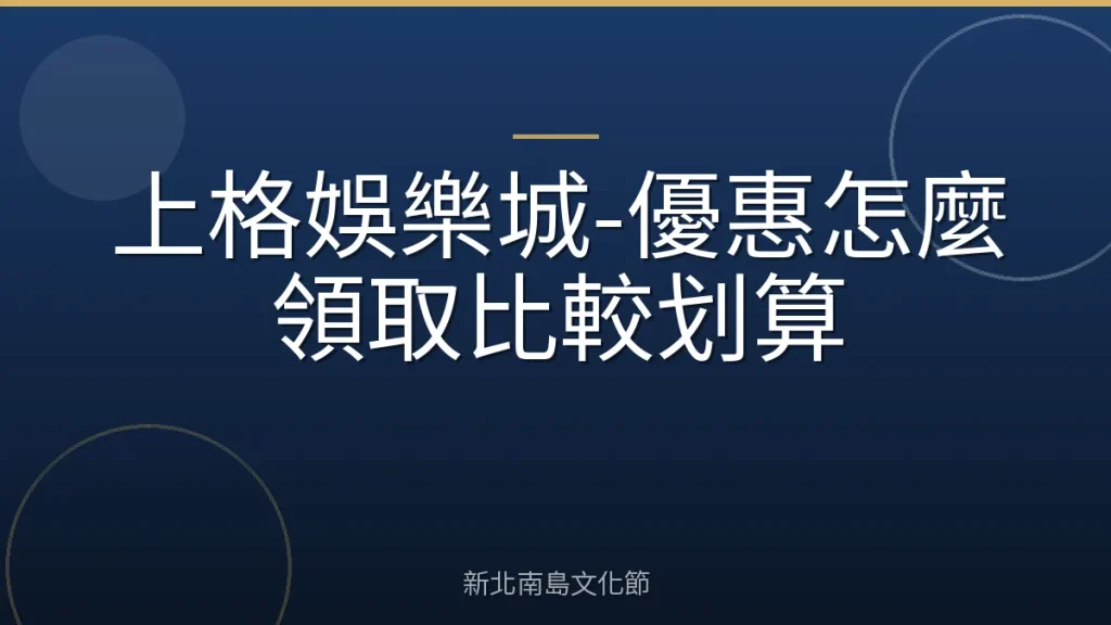 上格娛樂城-優惠怎麼領取比較划算