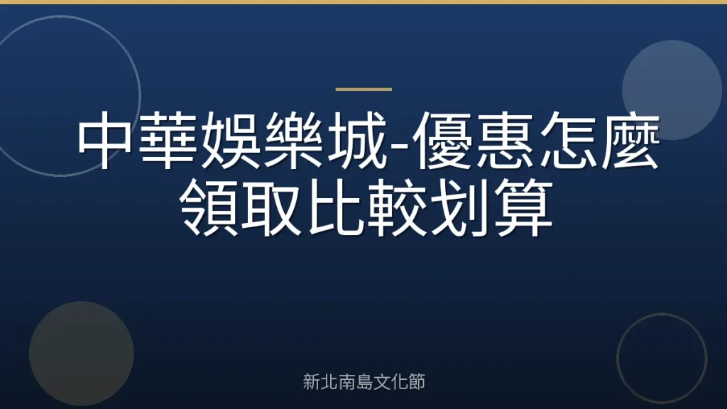 中華娛樂城-優惠怎麼領取比較划算