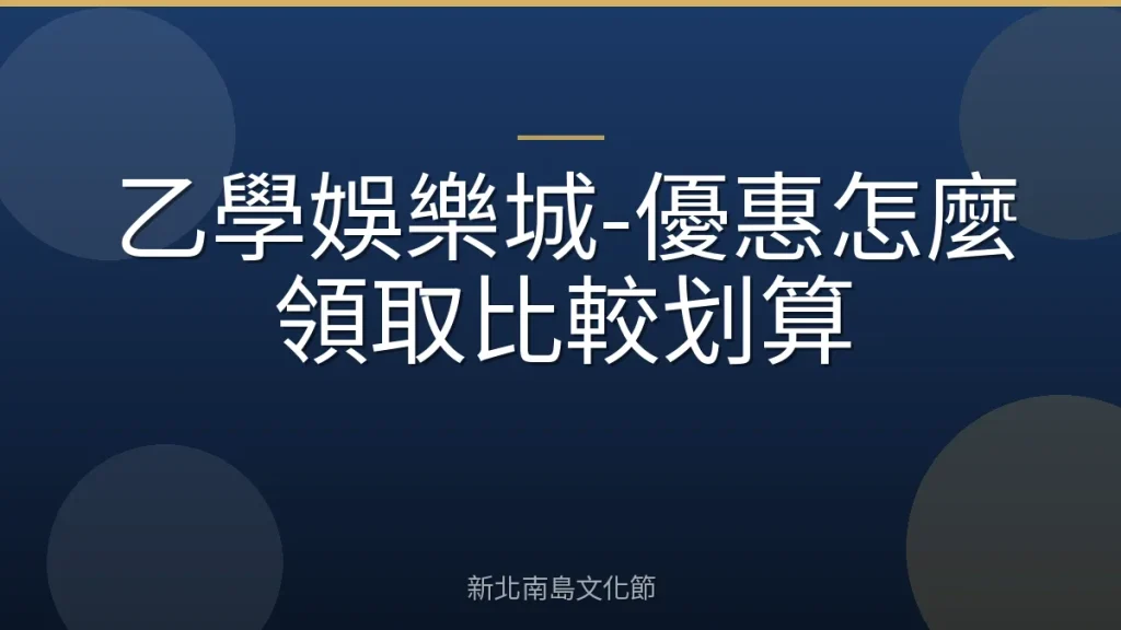 乙學娛樂城-優惠怎麼領取比較划算