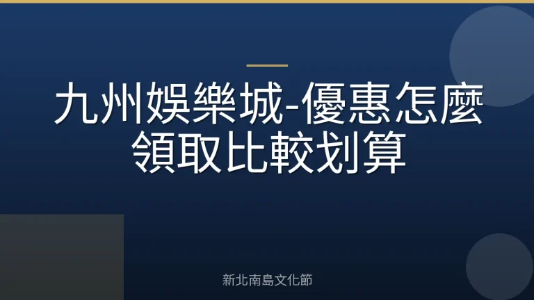 九州娛樂城-優惠怎麼領取比較划算