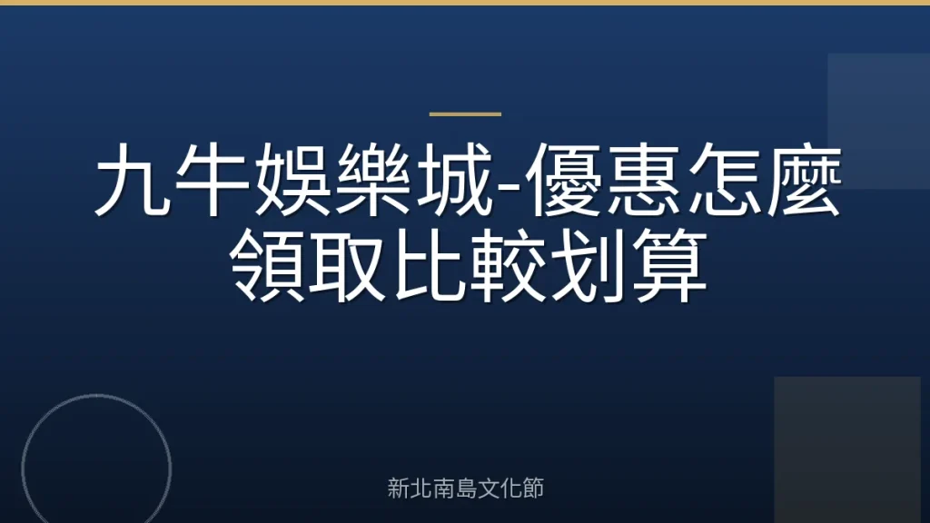 九牛娛樂城-優惠怎麼領取比較划算