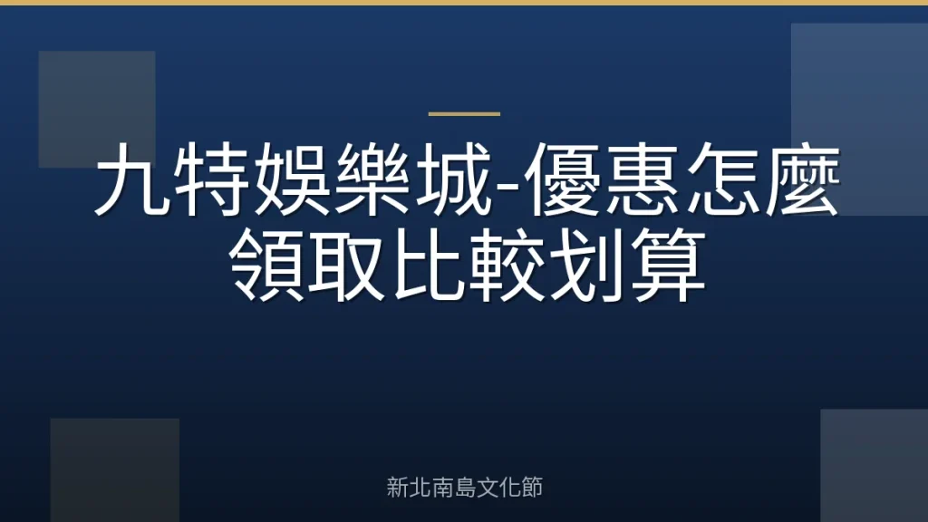 九特娛樂城-優惠怎麼領取比較划算