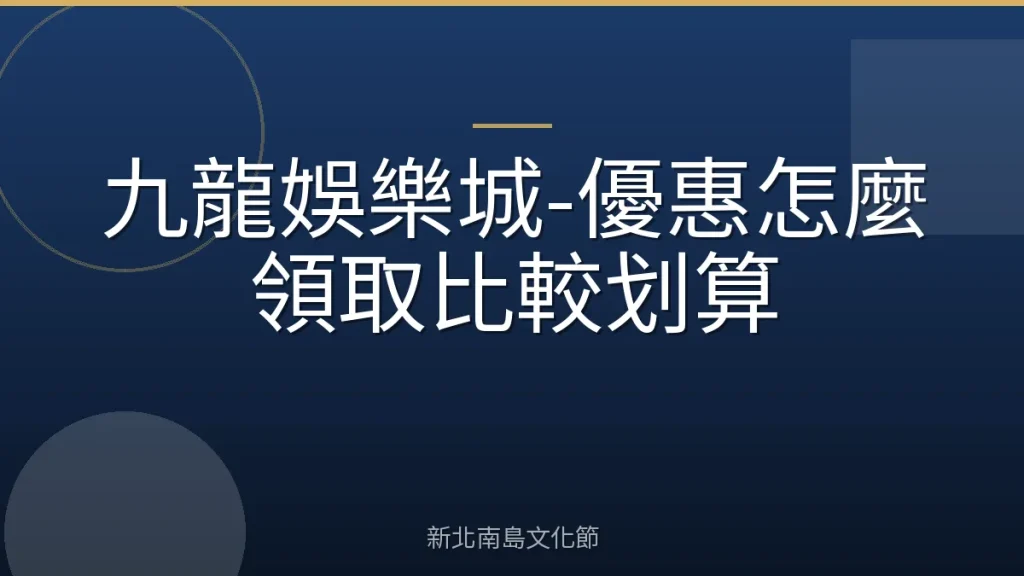 九龍娛樂城-優惠怎麼領取比較划算