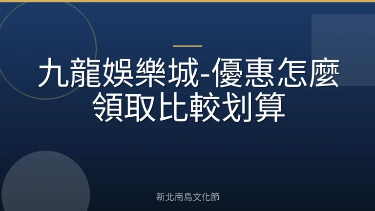 九龍娛樂城-優惠怎麼領取比較划算