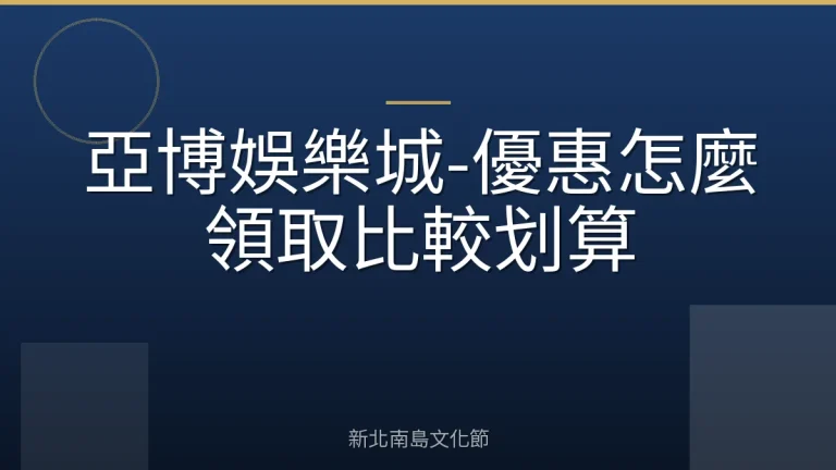 亞博娛樂城-優惠怎麼領取比較划算