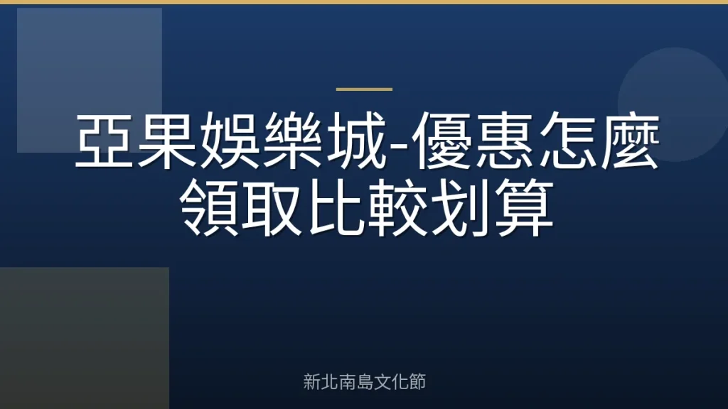 亞果娛樂城-優惠怎麼領取比較划算