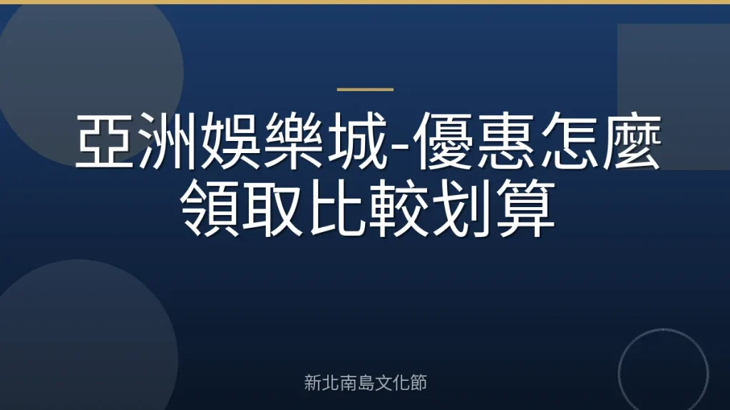 亞洲娛樂城-優惠怎麼領取比較划算