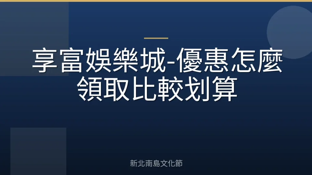 享富娛樂城-優惠怎麼領取比較划算