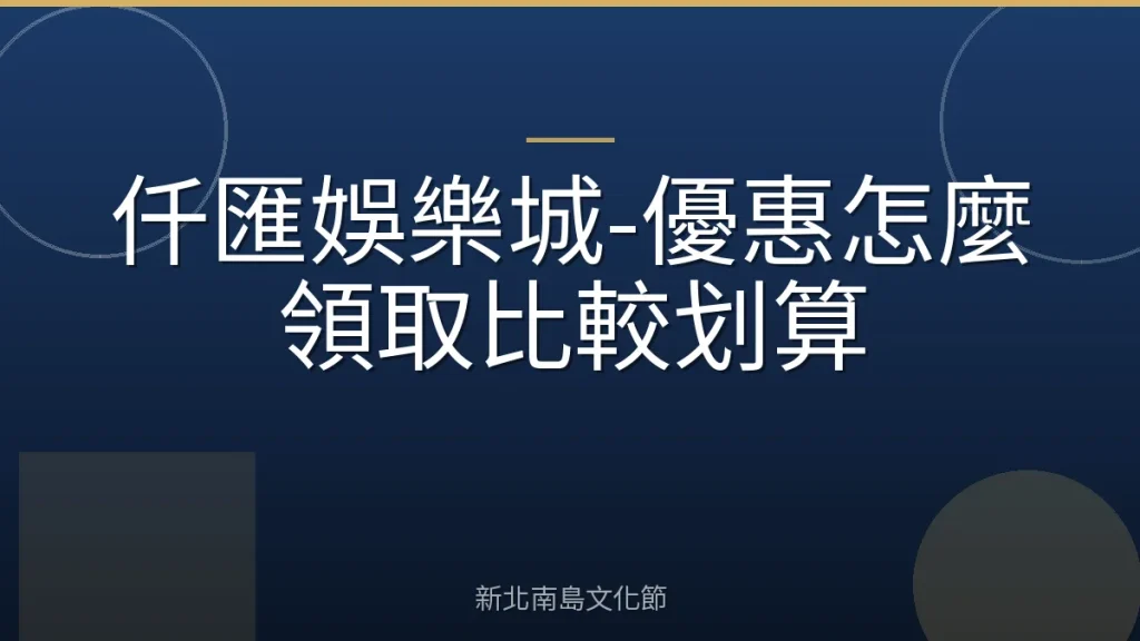 仟匯娛樂城-優惠怎麼領取比較划算