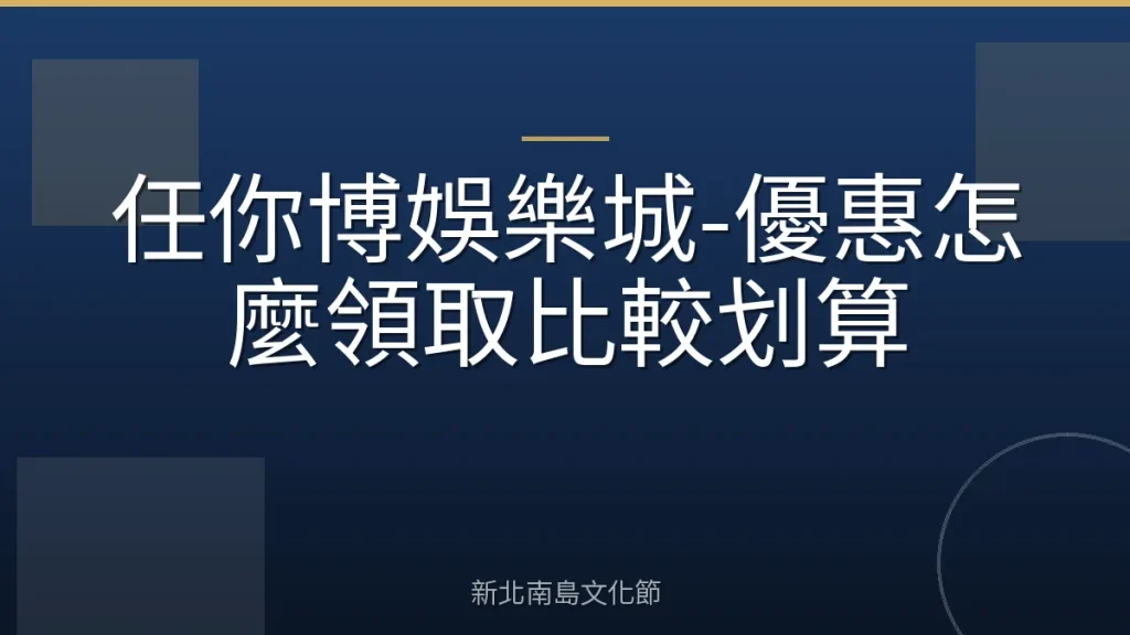 任你博娛樂城-優惠怎麼領取比較划算