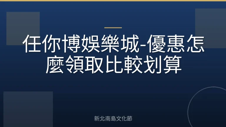 任你博娛樂城-優惠怎麼領取比較划算