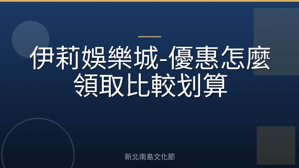 伊莉娛樂城-優惠怎麼領取比較划算