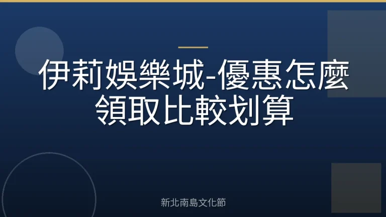 伊莉娛樂城-優惠怎麼領取比較划算