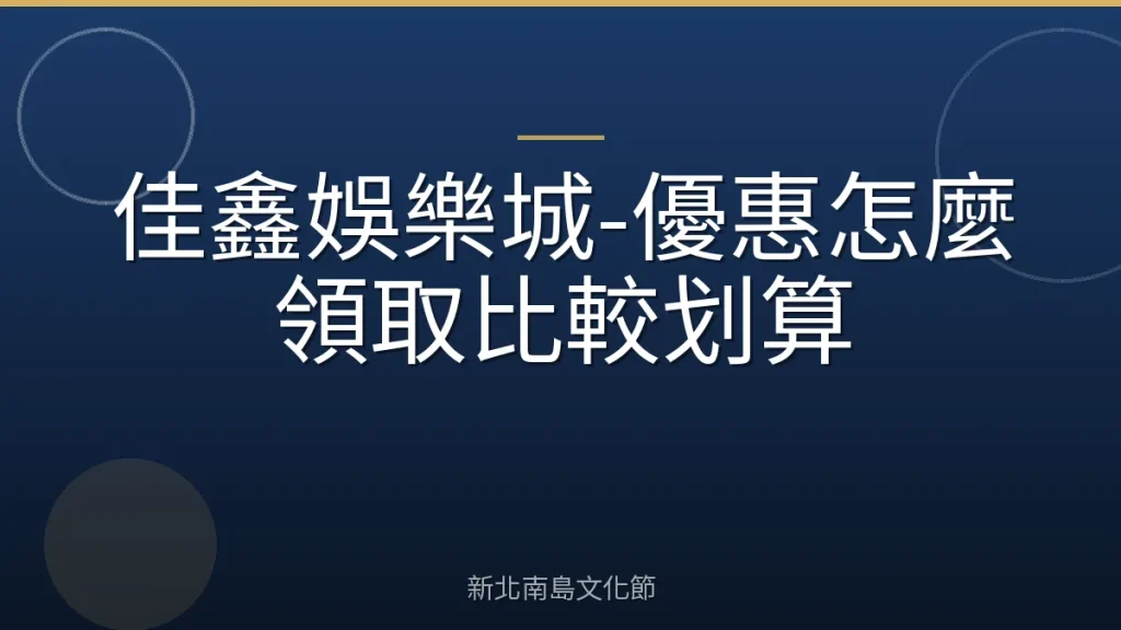 佳鑫娛樂城-優惠怎麼領取比較划算