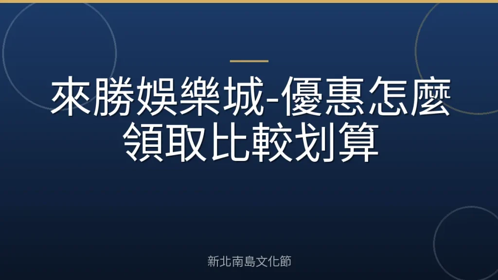 來勝娛樂城-優惠怎麼領取比較划算