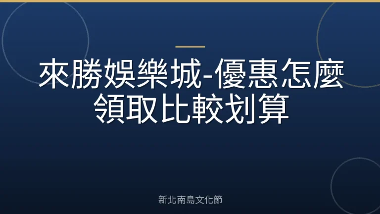 來勝娛樂城-優惠怎麼領取比較划算