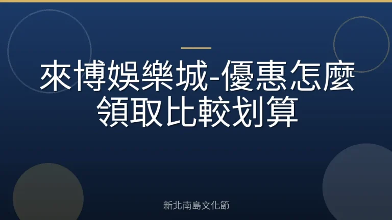 來博娛樂城-優惠怎麼領取比較划算