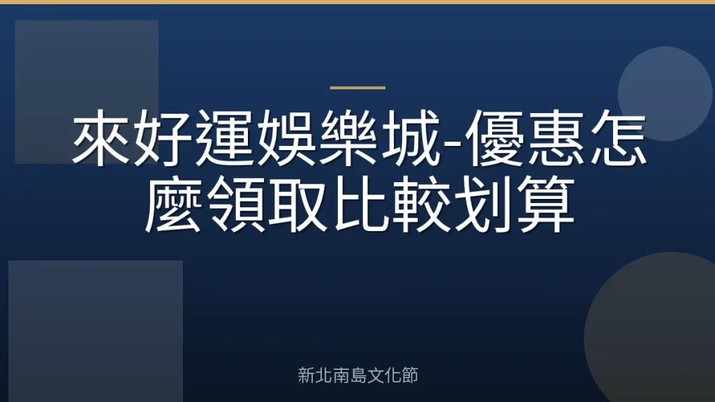 來好運娛樂城-優惠怎麼領取比較划算
