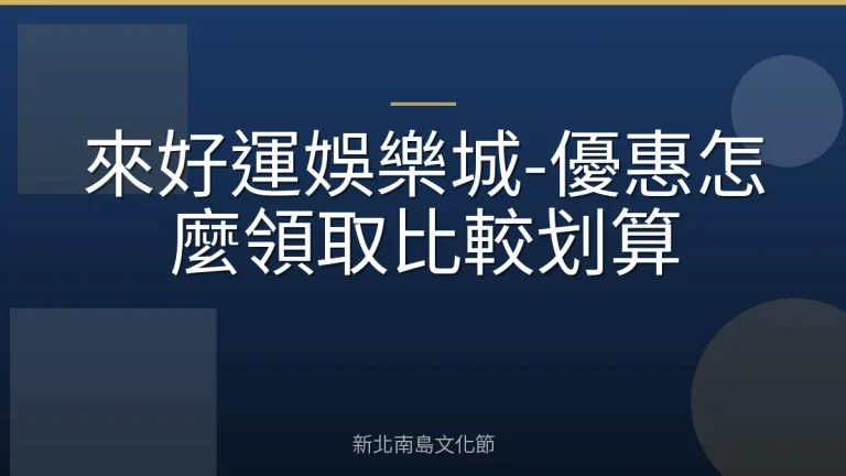來好運娛樂城-優惠怎麼領取比較划算